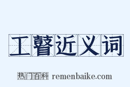 工瞽近义词是什么意思的图片